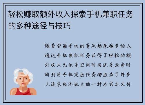 轻松赚取额外收入探索手机兼职任务的多种途径与技巧