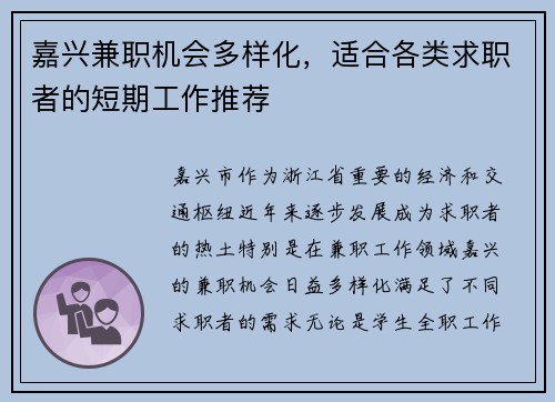 嘉兴兼职机会多样化，适合各类求职者的短期工作推荐