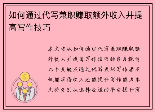 如何通过代写兼职赚取额外收入并提高写作技巧