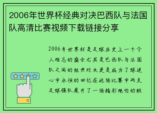 2006年世界杯经典对决巴西队与法国队高清比赛视频下载链接分享