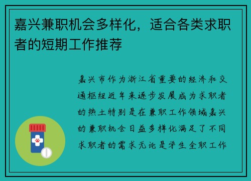 嘉兴兼职机会多样化，适合各类求职者的短期工作推荐