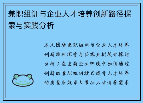 兼职组训与企业人才培养创新路径探索与实践分析