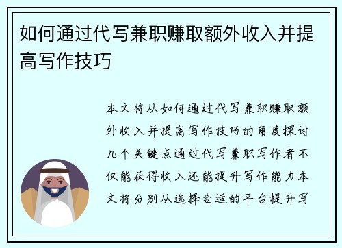 如何通过代写兼职赚取额外收入并提高写作技巧