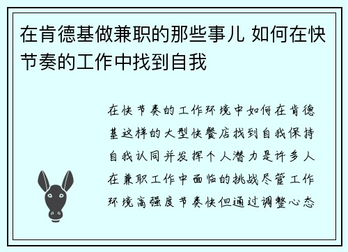 在肯德基做兼职的那些事儿 如何在快节奏的工作中找到自我