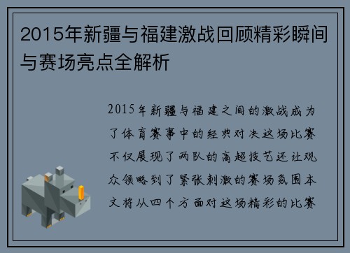 2015年新疆与福建激战回顾精彩瞬间与赛场亮点全解析