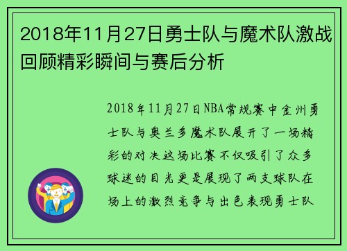 2018年11月27日勇士队与魔术队激战回顾精彩瞬间与赛后分析