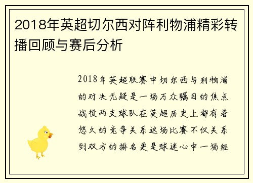 2018年英超切尔西对阵利物浦精彩转播回顾与赛后分析