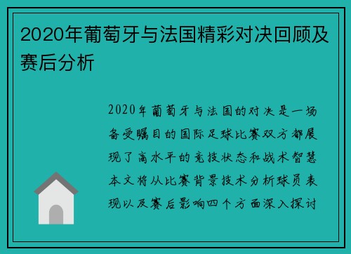 2020年葡萄牙与法国精彩对决回顾及赛后分析