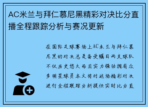 AC米兰与拜仁慕尼黑精彩对决比分直播全程跟踪分析与赛况更新