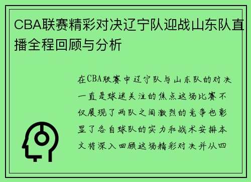 CBA联赛精彩对决辽宁队迎战山东队直播全程回顾与分析