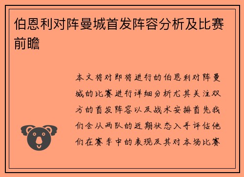 伯恩利对阵曼城首发阵容分析及比赛前瞻