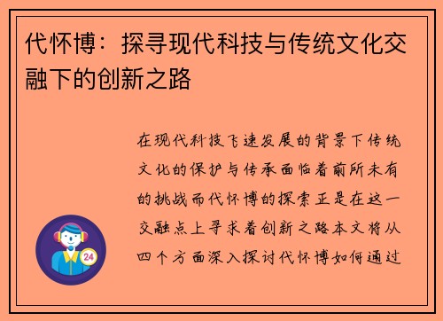 代怀博：探寻现代科技与传统文化交融下的创新之路