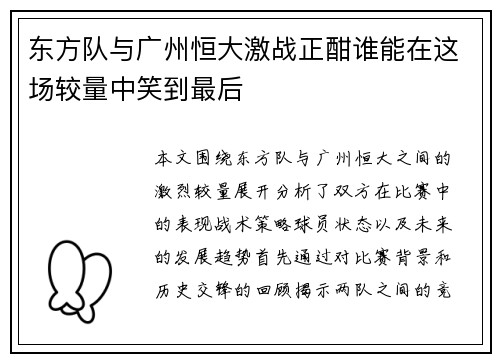 东方队与广州恒大激战正酣谁能在这场较量中笑到最后