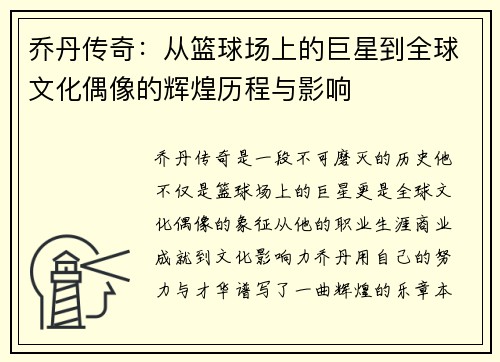 乔丹传奇：从篮球场上的巨星到全球文化偶像的辉煌历程与影响