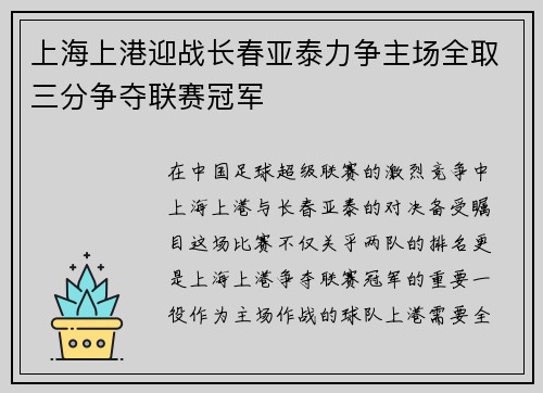 上海上港迎战长春亚泰力争主场全取三分争夺联赛冠军