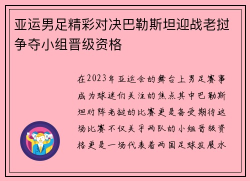 亚运男足精彩对决巴勒斯坦迎战老挝争夺小组晋级资格