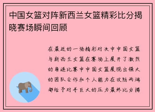 中国女篮对阵新西兰女篮精彩比分揭晓赛场瞬间回顾