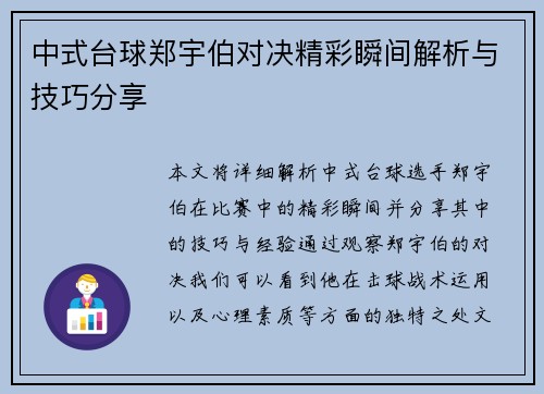 中式台球郑宇伯对决精彩瞬间解析与技巧分享