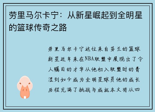 劳里马尔卡宁：从新星崛起到全明星的篮球传奇之路