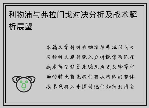利物浦与弗拉门戈对决分析及战术解析展望