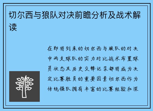 切尔西与狼队对决前瞻分析及战术解读
