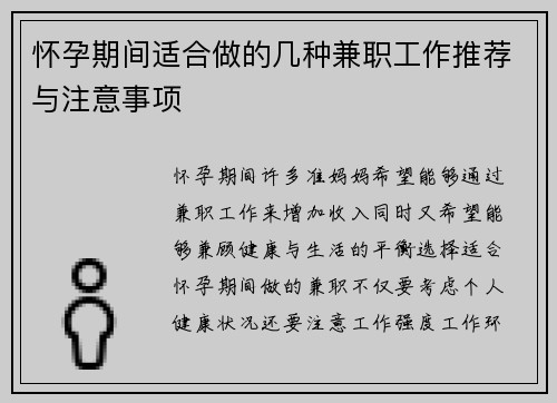 怀孕期间适合做的几种兼职工作推荐与注意事项