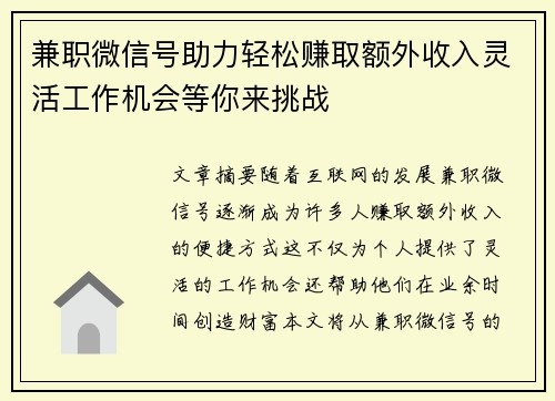 兼职微信号助力轻松赚取额外收入灵活工作机会等你来挑战