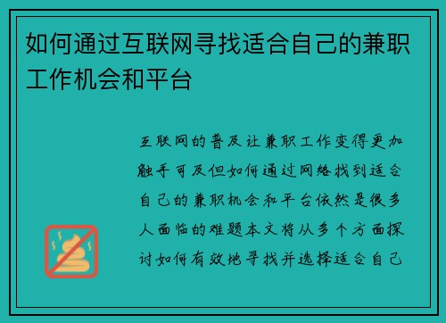 如何通过互联网寻找适合自己的兼职工作机会和平台