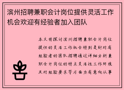 滨州招聘兼职会计岗位提供灵活工作机会欢迎有经验者加入团队