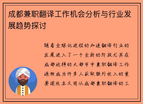 成都兼职翻译工作机会分析与行业发展趋势探讨