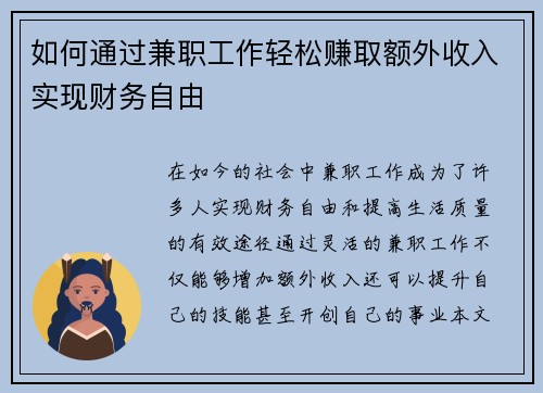 如何通过兼职工作轻松赚取额外收入实现财务自由