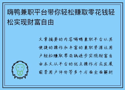 嗨鸭兼职平台带你轻松赚取零花钱轻松实现财富自由