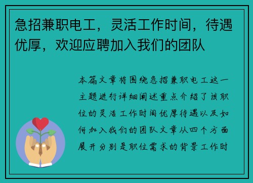 急招兼职电工，灵活工作时间，待遇优厚，欢迎应聘加入我们的团队