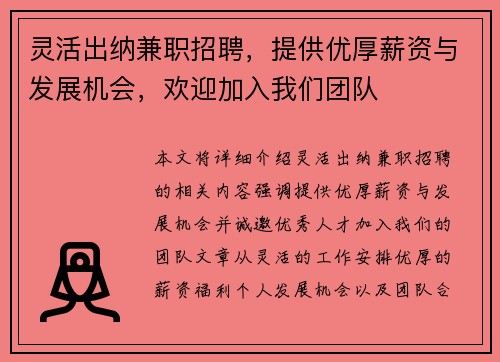 灵活出纳兼职招聘，提供优厚薪资与发展机会，欢迎加入我们团队