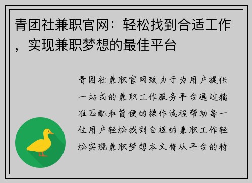 青团社兼职官网：轻松找到合适工作，实现兼职梦想的最佳平台
