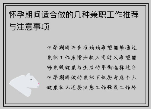 怀孕期间适合做的几种兼职工作推荐与注意事项