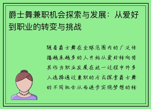 爵士舞兼职机会探索与发展：从爱好到职业的转变与挑战