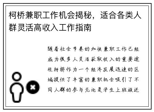 柯桥兼职工作机会揭秘，适合各类人群灵活高收入工作指南