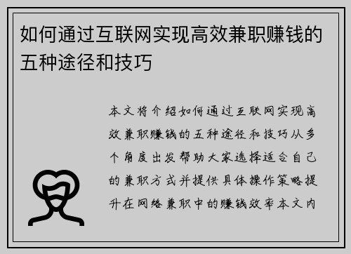 如何通过互联网实现高效兼职赚钱的五种途径和技巧