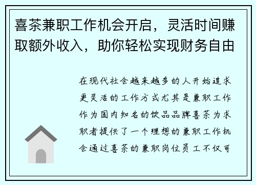 喜茶兼职工作机会开启，灵活时间赚取额外收入，助你轻松实现财务自由