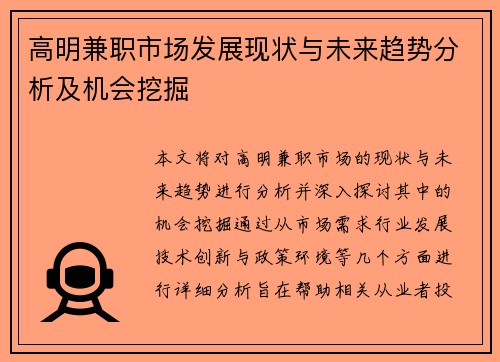 高明兼职市场发展现状与未来趋势分析及机会挖掘