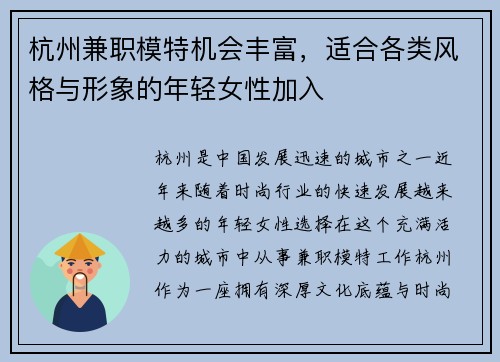 杭州兼职模特机会丰富，适合各类风格与形象的年轻女性加入