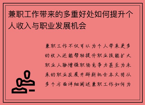 兼职工作带来的多重好处如何提升个人收入与职业发展机会