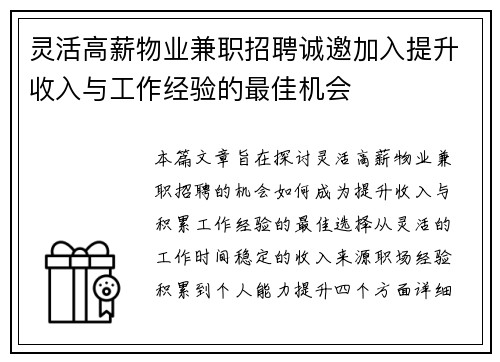 灵活高薪物业兼职招聘诚邀加入提升收入与工作经验的最佳机会