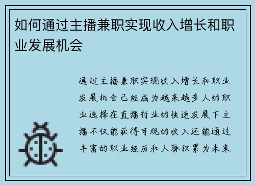 如何通过主播兼职实现收入增长和职业发展机会