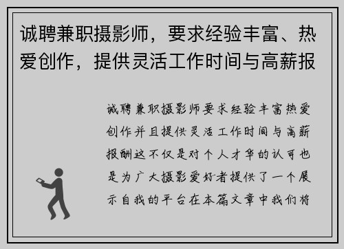 诚聘兼职摄影师，要求经验丰富、热爱创作，提供灵活工作时间与高薪报酬