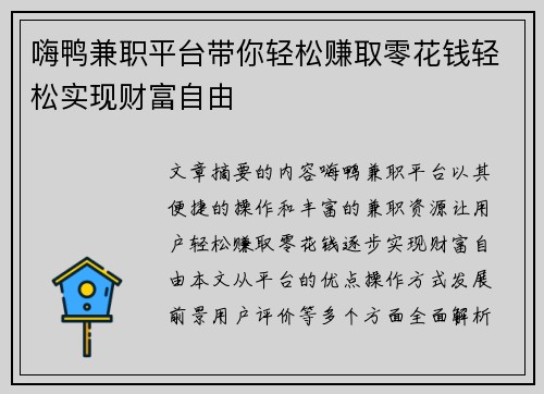 嗨鸭兼职平台带你轻松赚取零花钱轻松实现财富自由