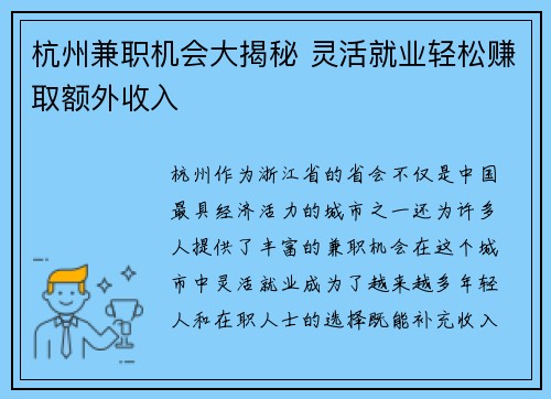 杭州兼职机会大揭秘 灵活就业轻松赚取额外收入