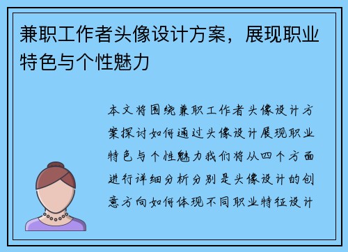 兼职工作者头像设计方案，展现职业特色与个性魅力
