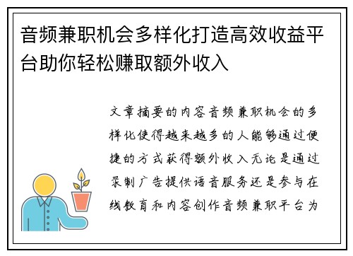 音频兼职机会多样化打造高效收益平台助你轻松赚取额外收入